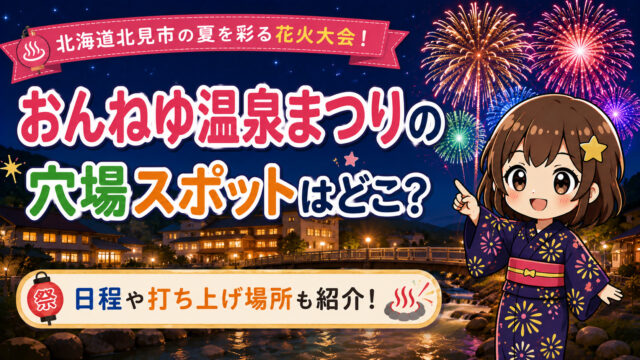 おんねゆ温泉まつり