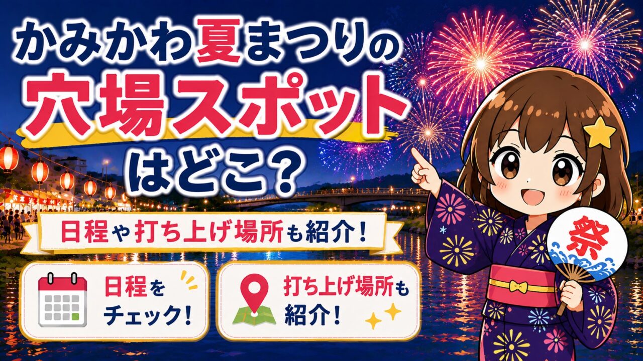 かみかわ夏まつり