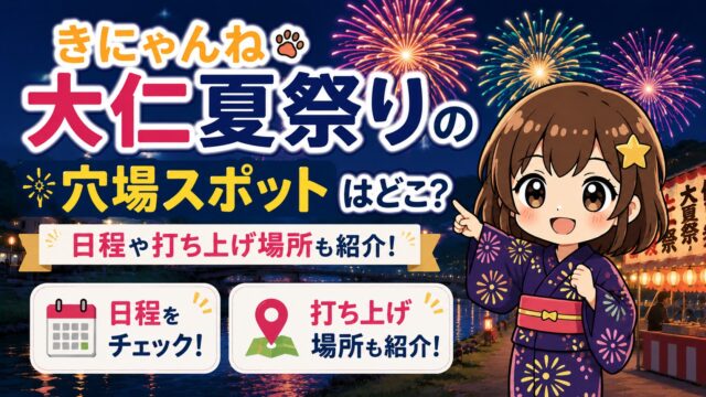 きにゃんね大仁夏祭り