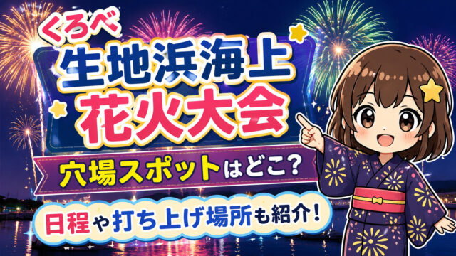 くろべ生地浜海上花火大会