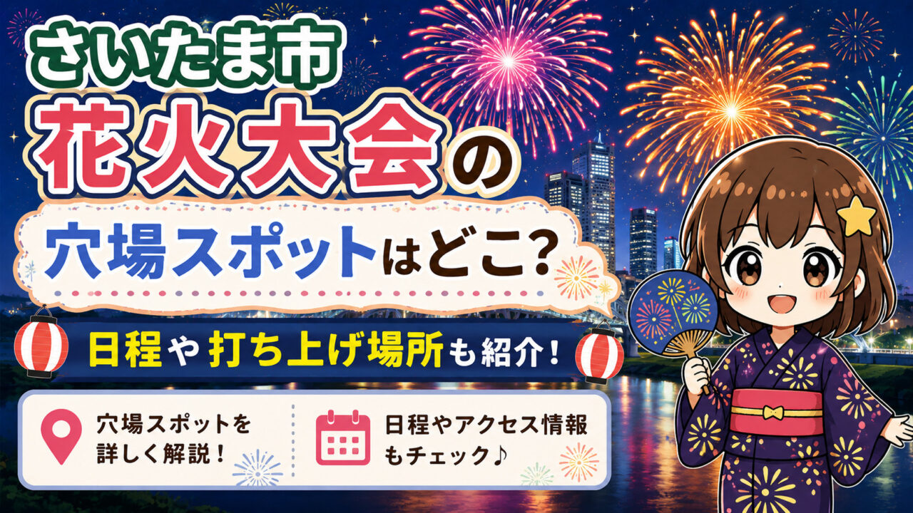 さいたま市花火大会