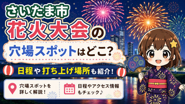 さいたま市花火大会