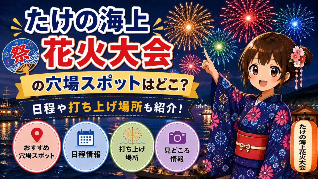 たけの海上花火大会