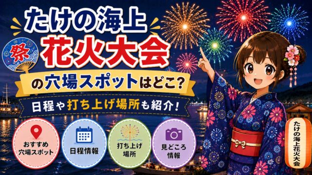 たけの海上花火大会