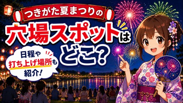 つきがた夏祭り