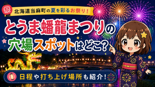 とうま蟠龍まつり