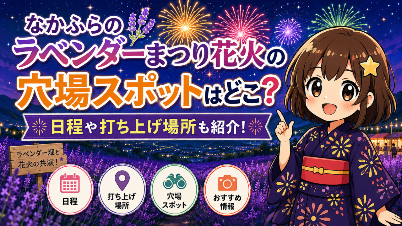 なかふらのラベンダーまつり花火