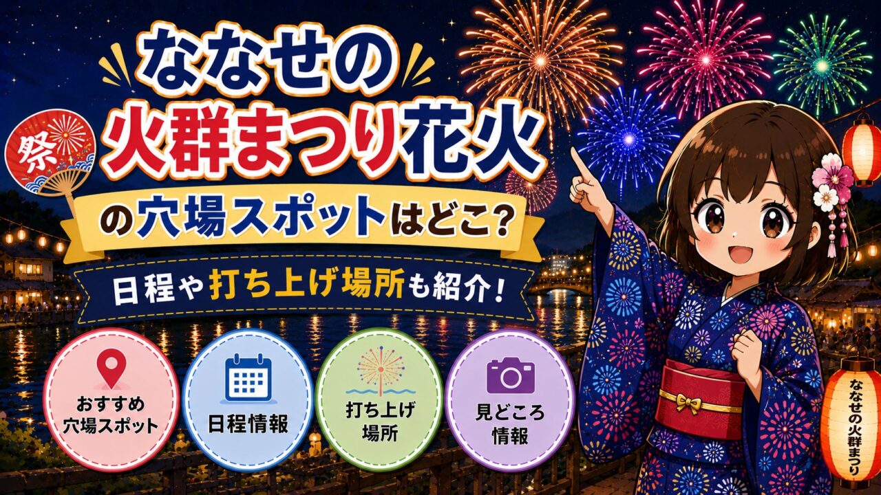ななせの火群まつり花火