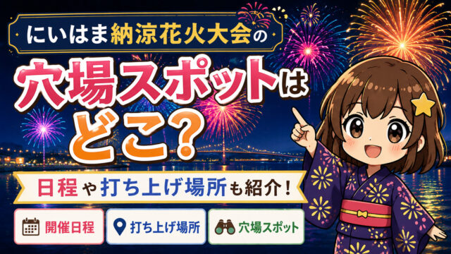 にいはま納涼花火大会