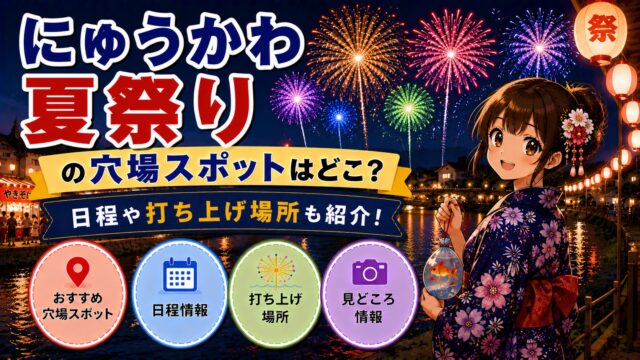 にゅうかわ夏祭り