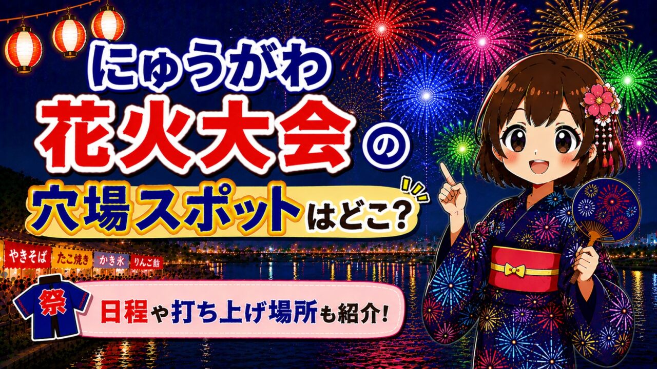 にゅうがわ花火
