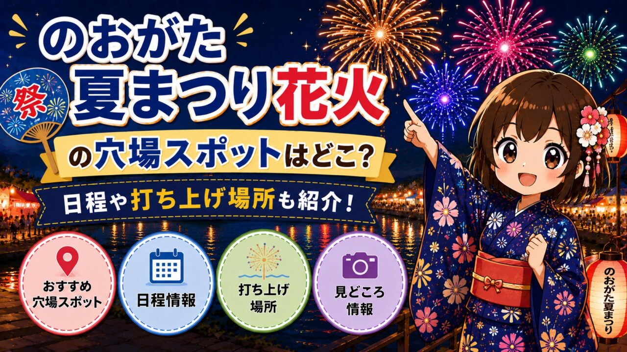 のおがた夏まつり花火