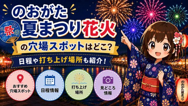 のおがた夏まつり花火
