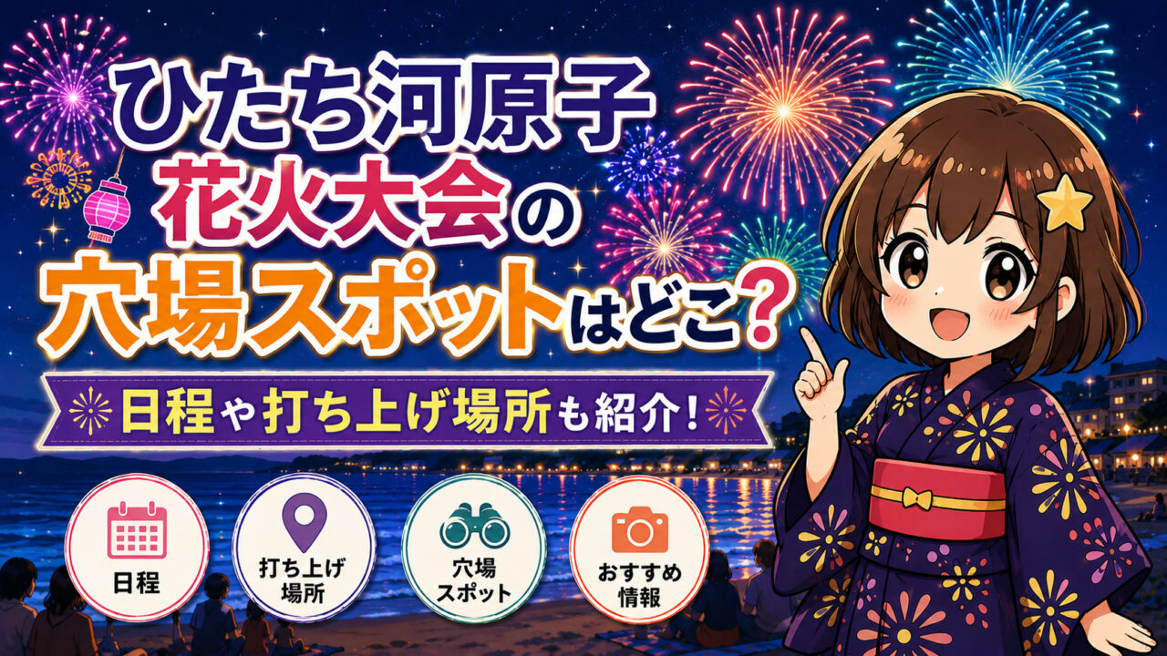 ひたち河原子花火大会