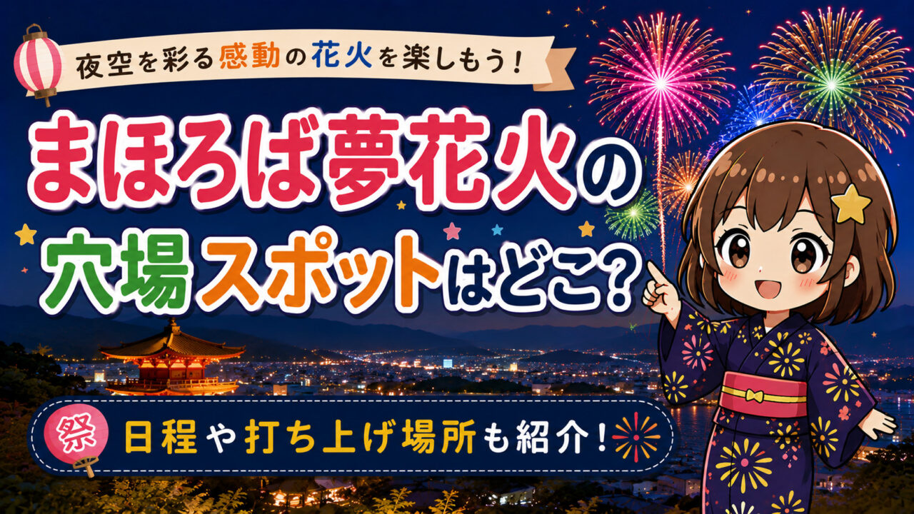 まほろば夢花火