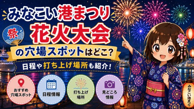 みなこい港まつり花火