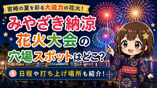 みやざき納涼花火大会