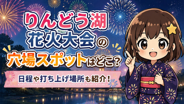 りんどう湖花火大会