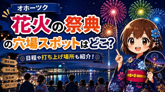 オホーツク花火の祭典