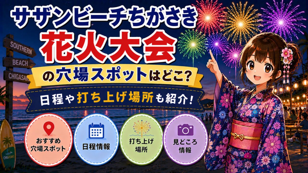 サザンビーチちがさき花火大会