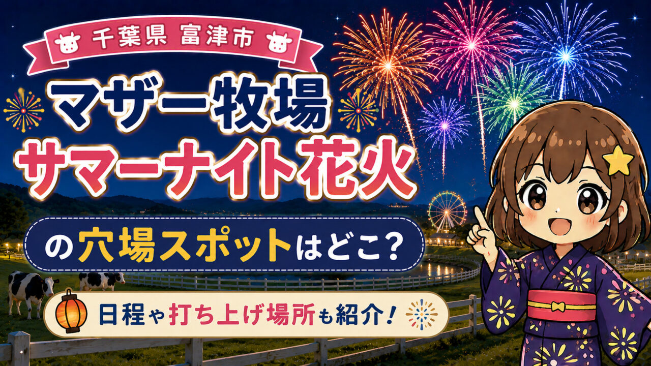 マザー牧場サマーナイト花火