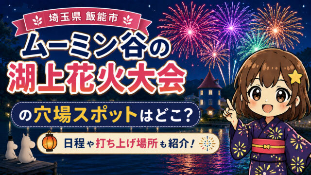 ムーミン谷の湖上花火大会