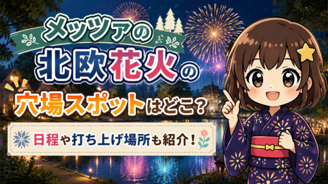 メッツァの北欧花火