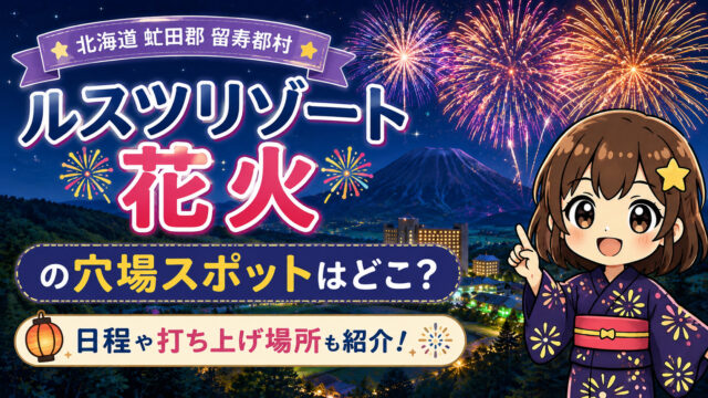 ルスツリゾート花火