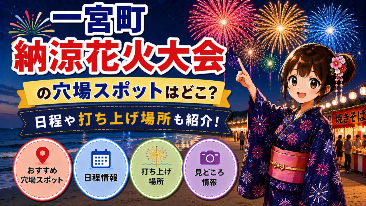 一宮町納涼花火大会