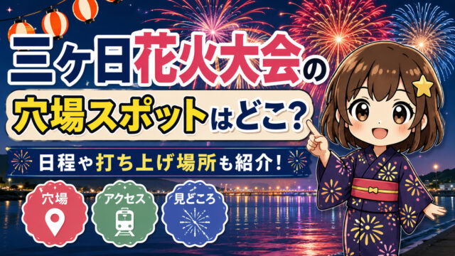 三ケ日花火大会