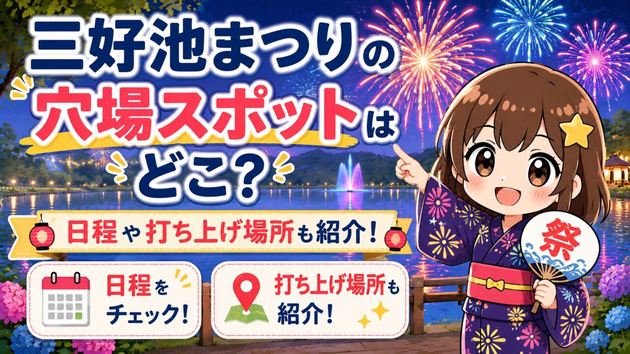三好池まつり