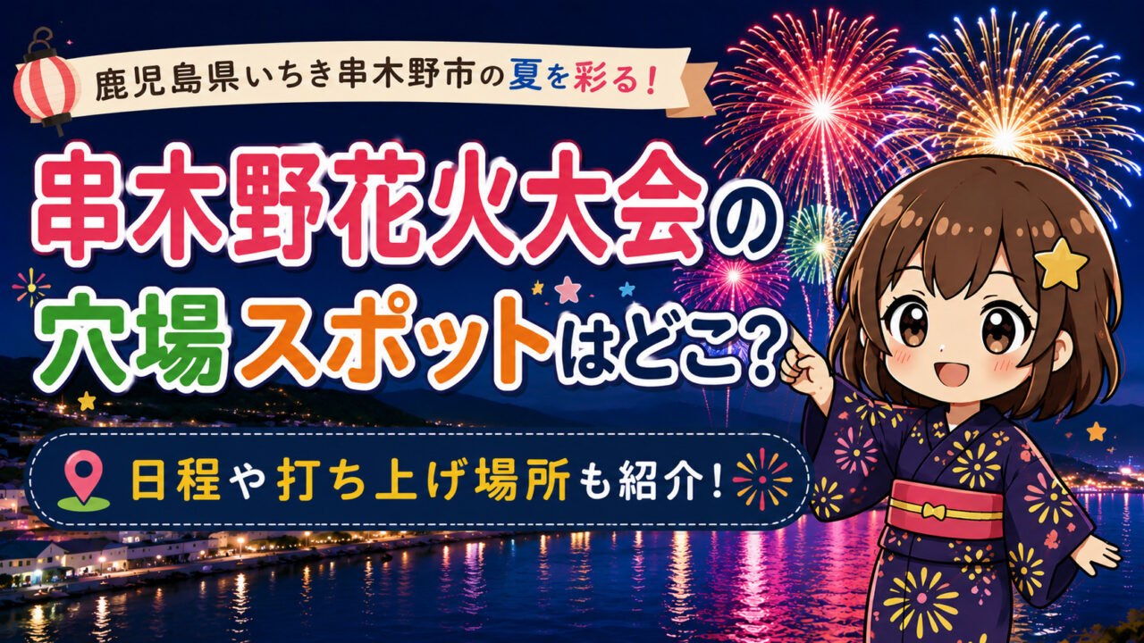 串木野花火大会