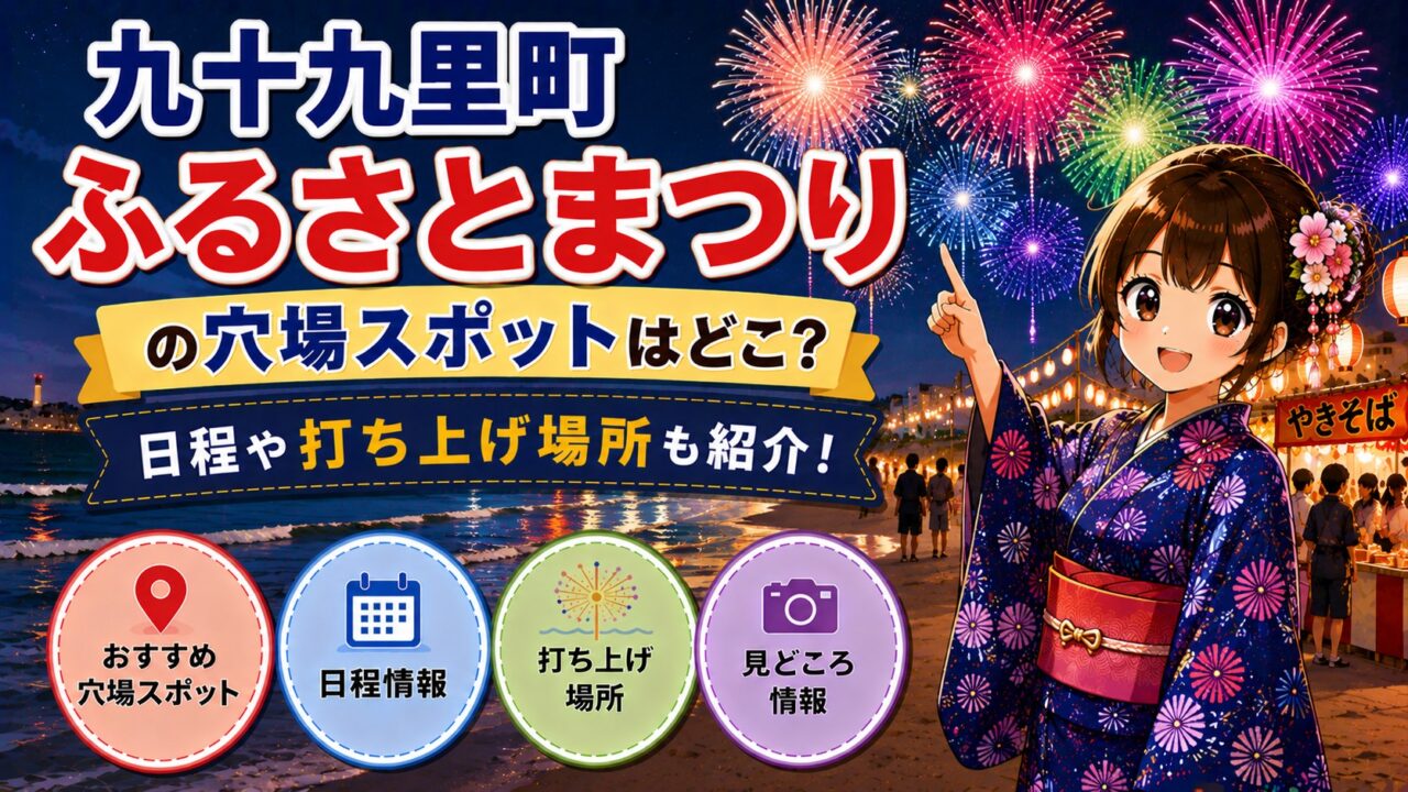 九十九里町ふるさとまつり