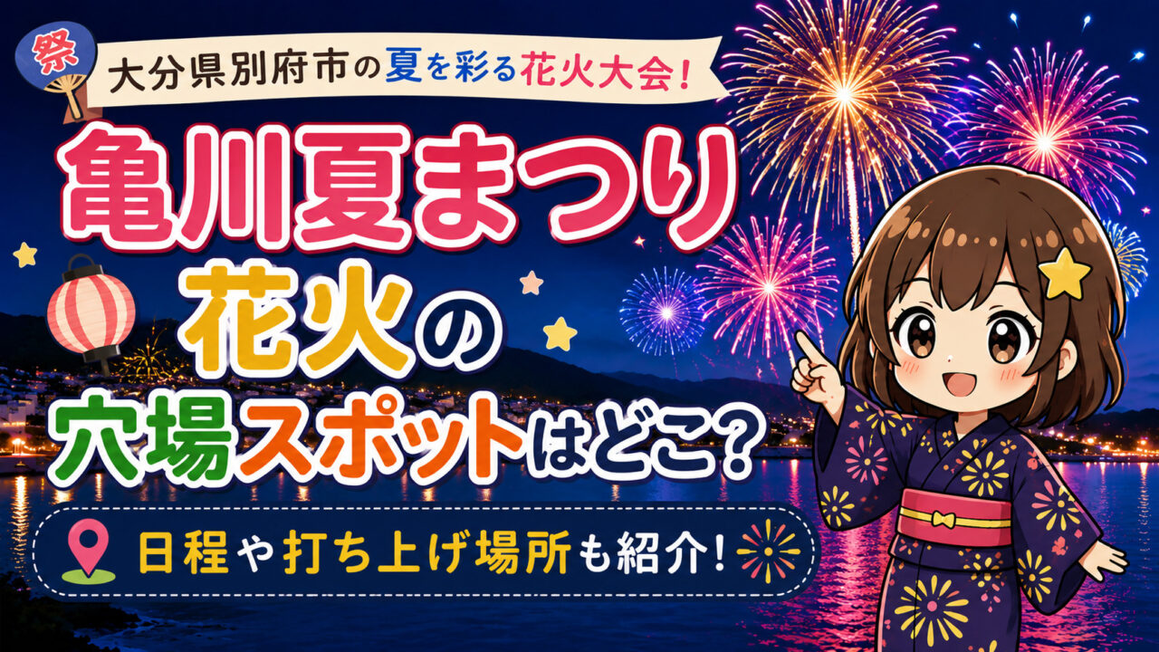 亀川夏まつり花火