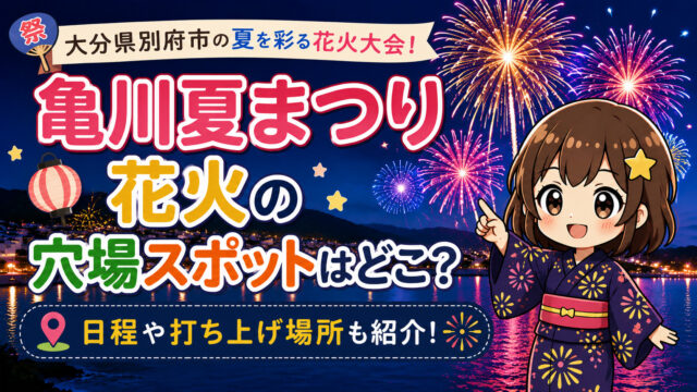 亀川夏まつり花火