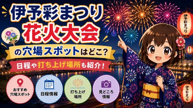 伊予彩まつり花火大会