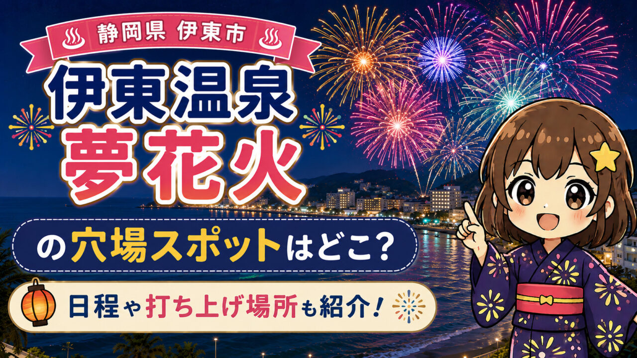 伊東温泉 夢花火