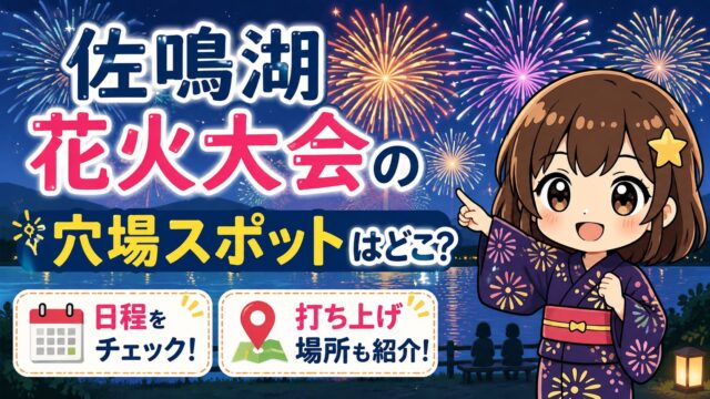 佐鳴湖花火