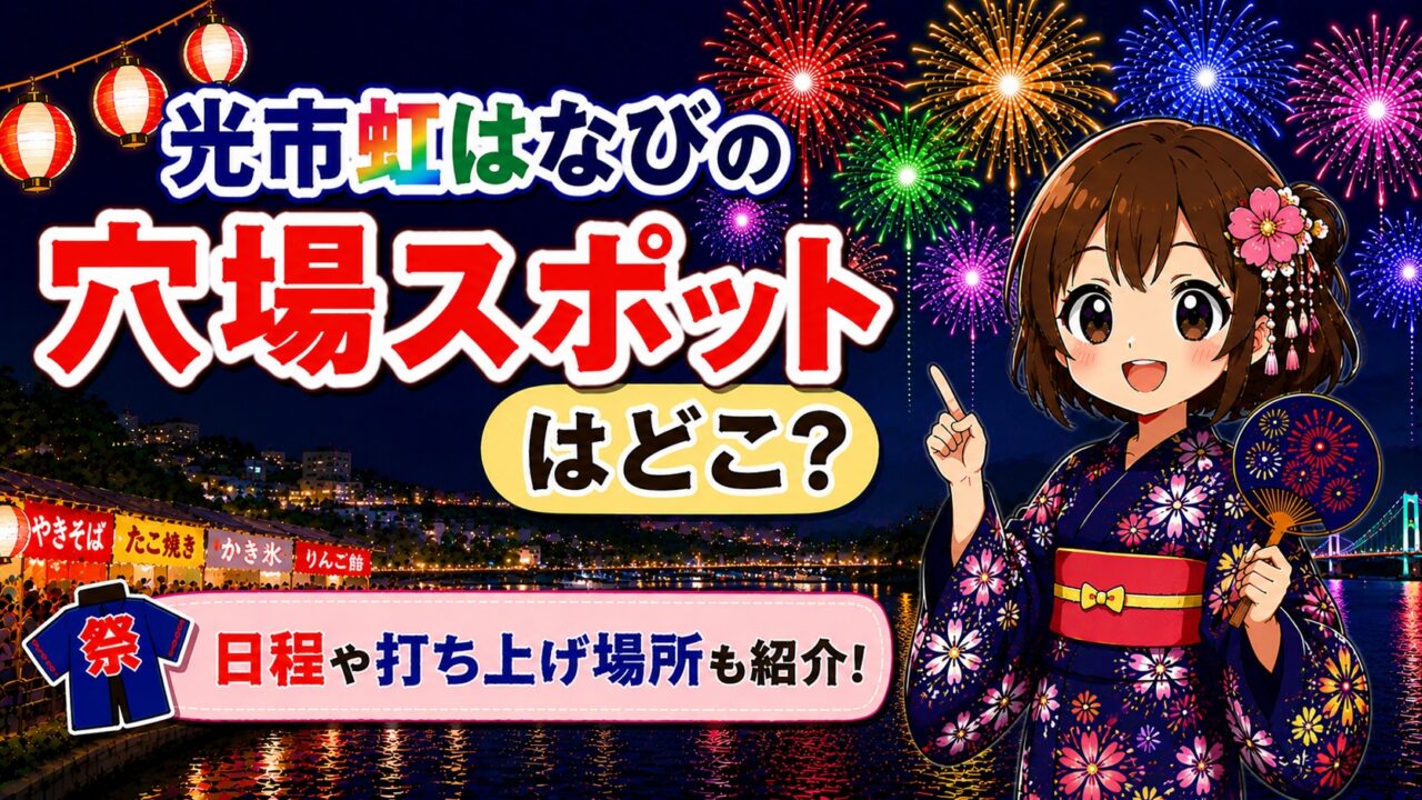 光市虹はなび