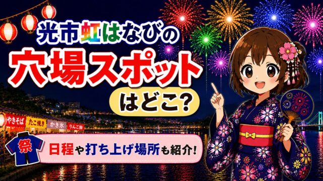 光市虹はなび