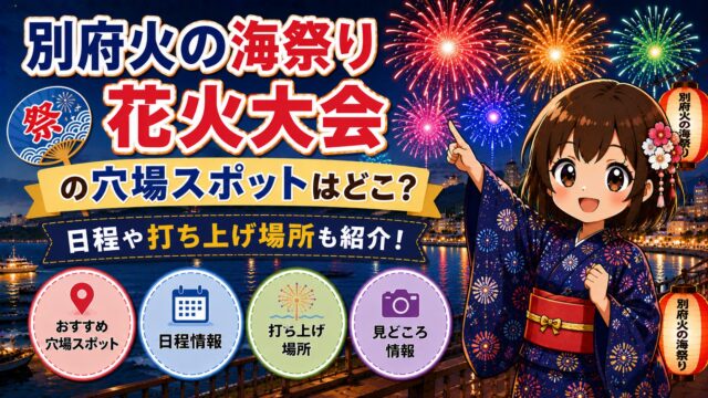 別府火の海祭り花火