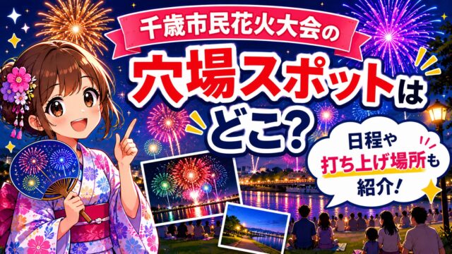 千歳市民花火大会