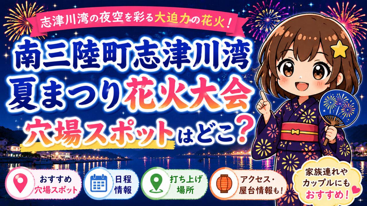南三陸町志津川湾夏まつり