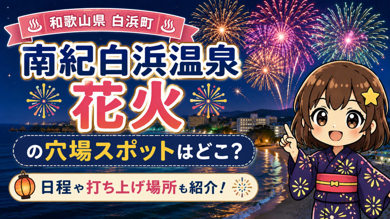 南紀白浜温泉花火