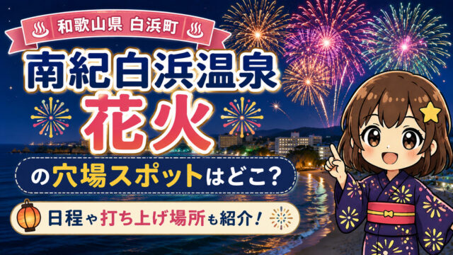 南紀白浜温泉花火