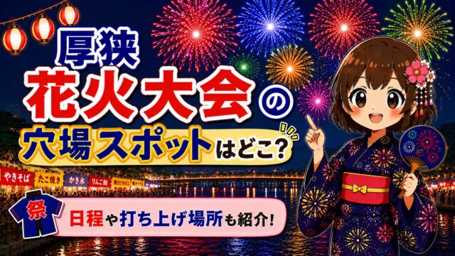 厚狭花火大会