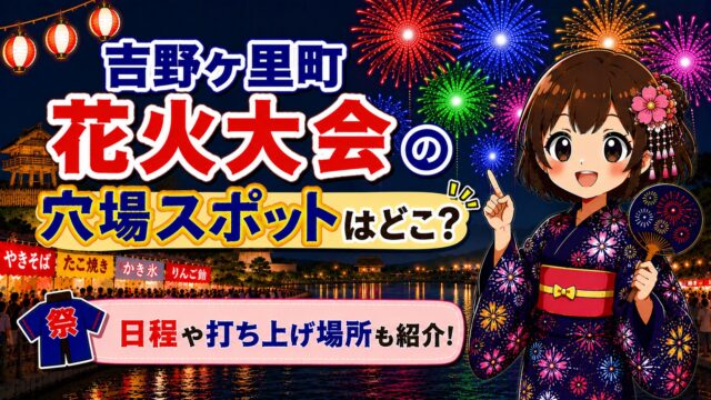 吉野ヶ里町花火大会