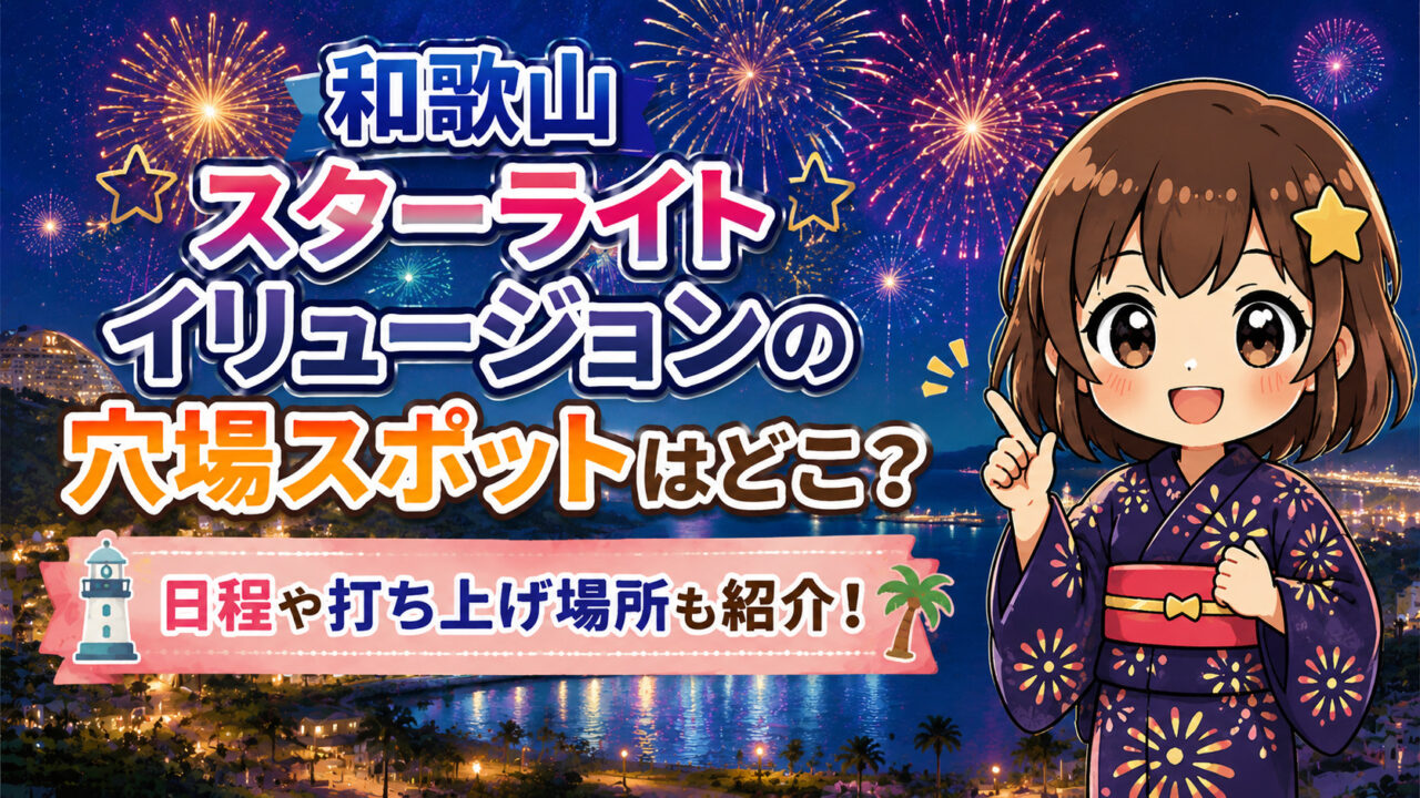 和歌山スターライトイリュージョン