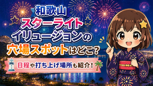 和歌山スターライトイリュージョン