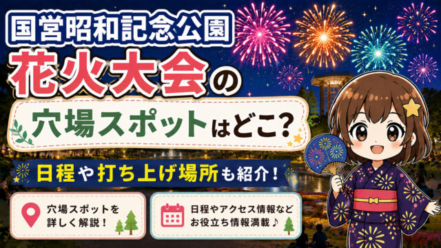 国営昭和記念公園花火大会